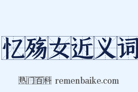 忆殇女近义词是什么意思的图片